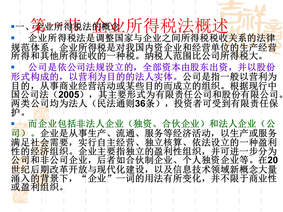 10-企业所得税法律制度.pptx_第2页