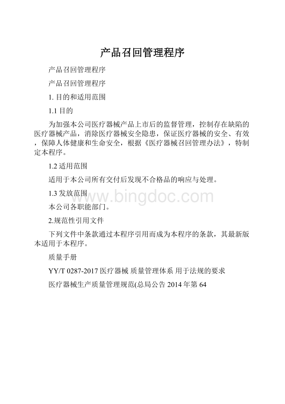 产品召回管理程序.docx_第1页