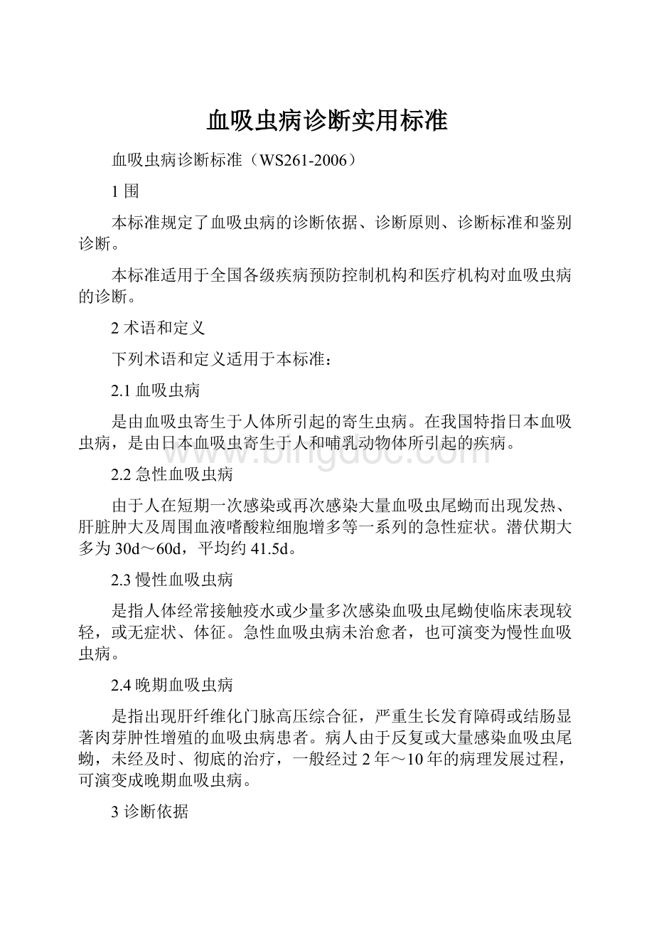 血吸虫病诊断实用标准.docx_第1页