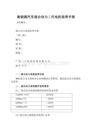 新能源汽车混合动力二代电机保养手册.docx