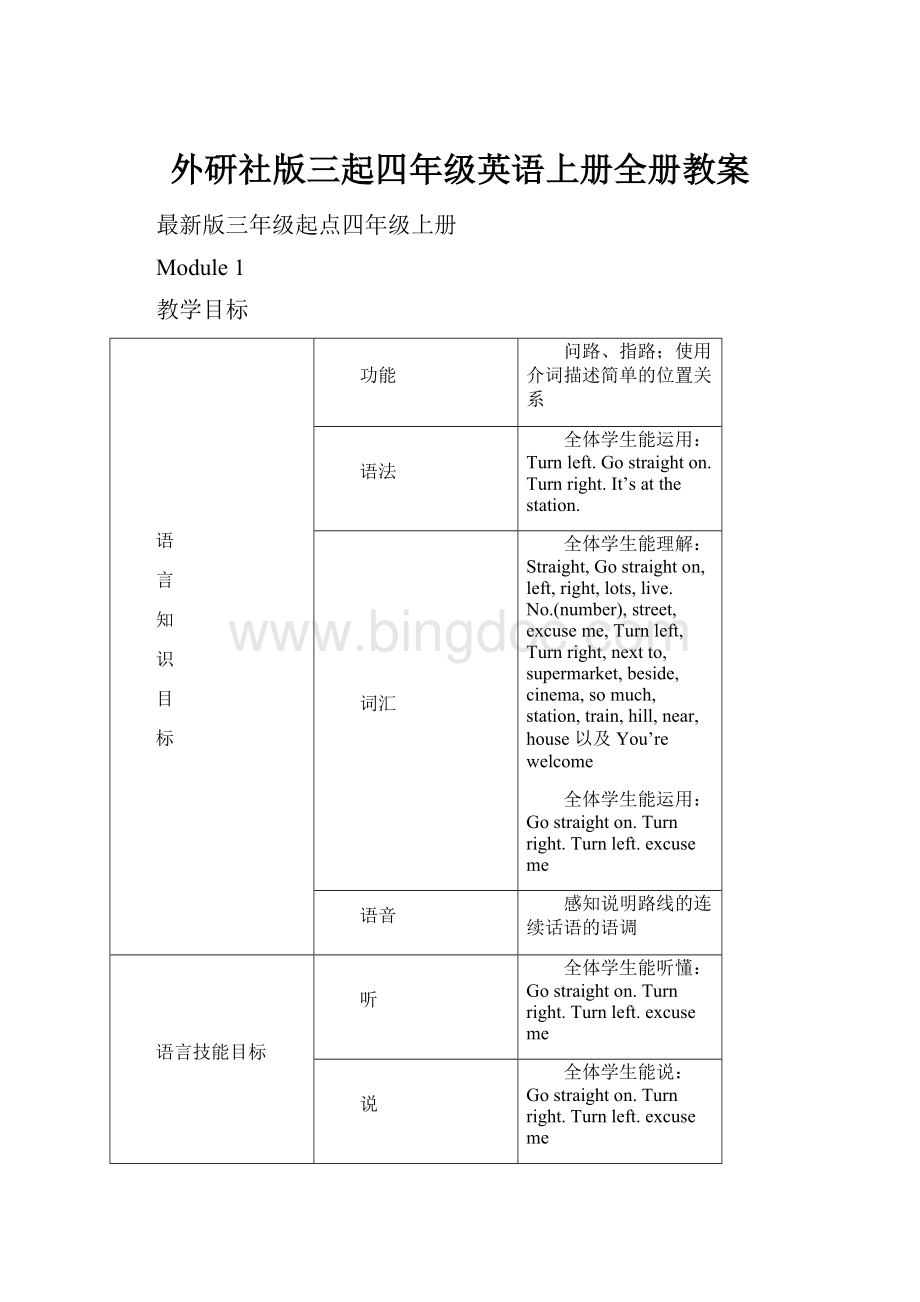 外研社版三起四年级英语上册全册教案.docx