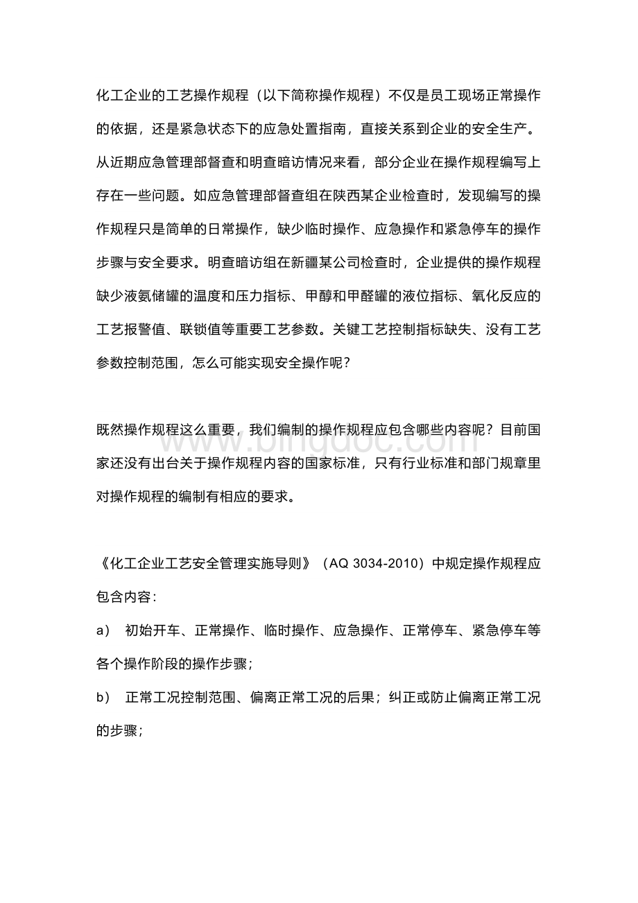 化工企业的操作规程.docx