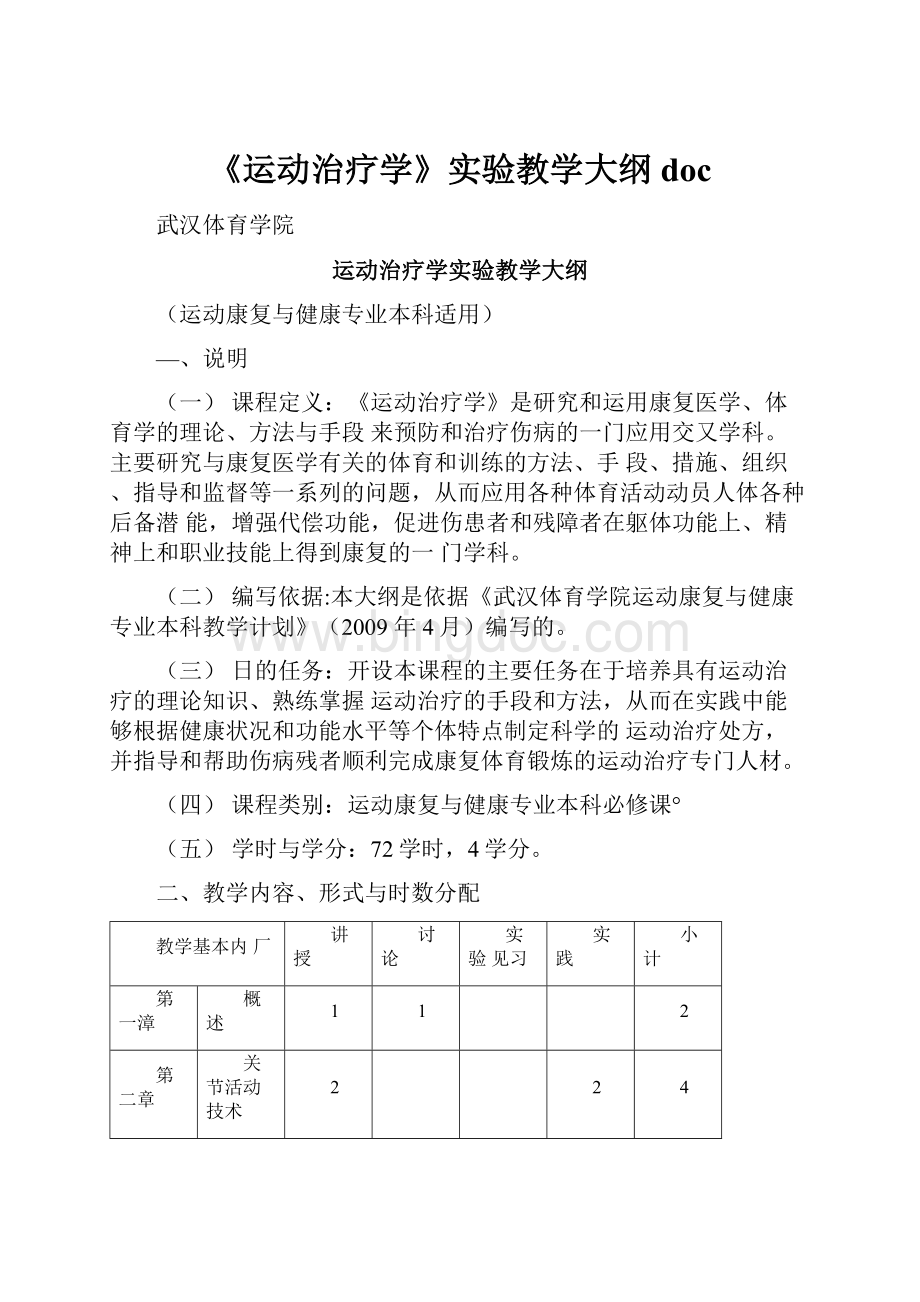 《运动治疗学》实验教学大纲doc.docx