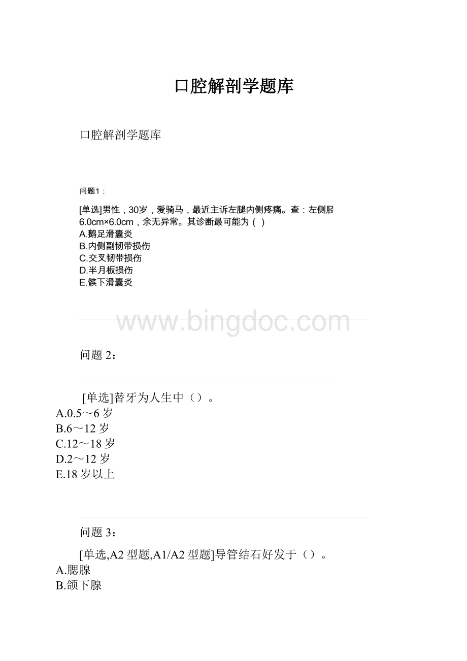 口腔解剖学题库.docx_第1页