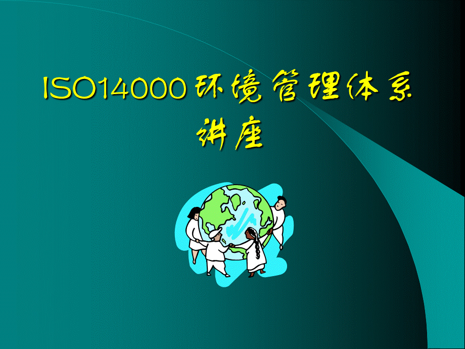 ISO14000环境管理体系（PPT30页).pptx