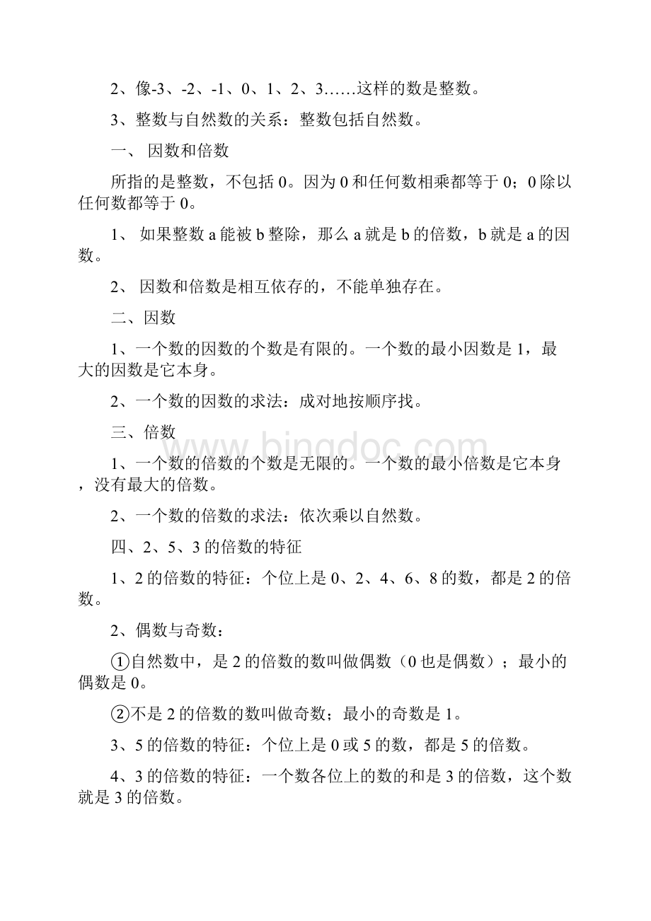 人教版五年级下册数学知识点整理81133.docx_第2页