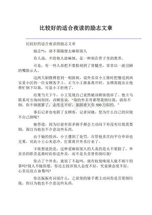 比较好的适合夜读的励志文章.docx