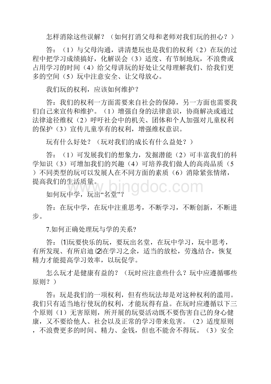 初中思想品德人民版中考知识点总复习.docx_第2页