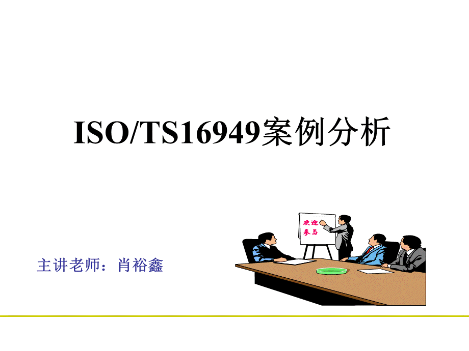 ISOTS16949案例分析(PPT 46页).pptx