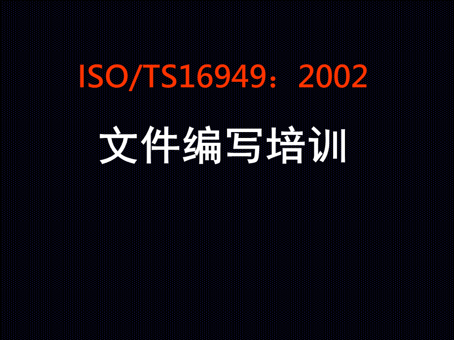 TS16949文件编写.pptx