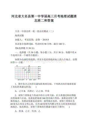 河北省大名县第一中学届高三月考地理试题清北班二和答案.docx