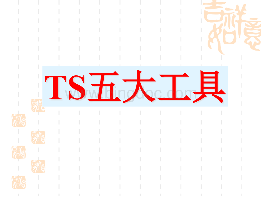 TS16949五大工具最新经典讲解.pptx