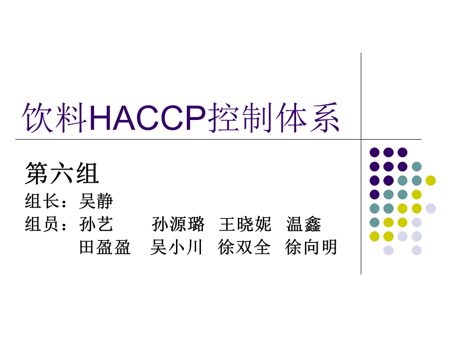 饮料HACCP控制体系课件.pptx