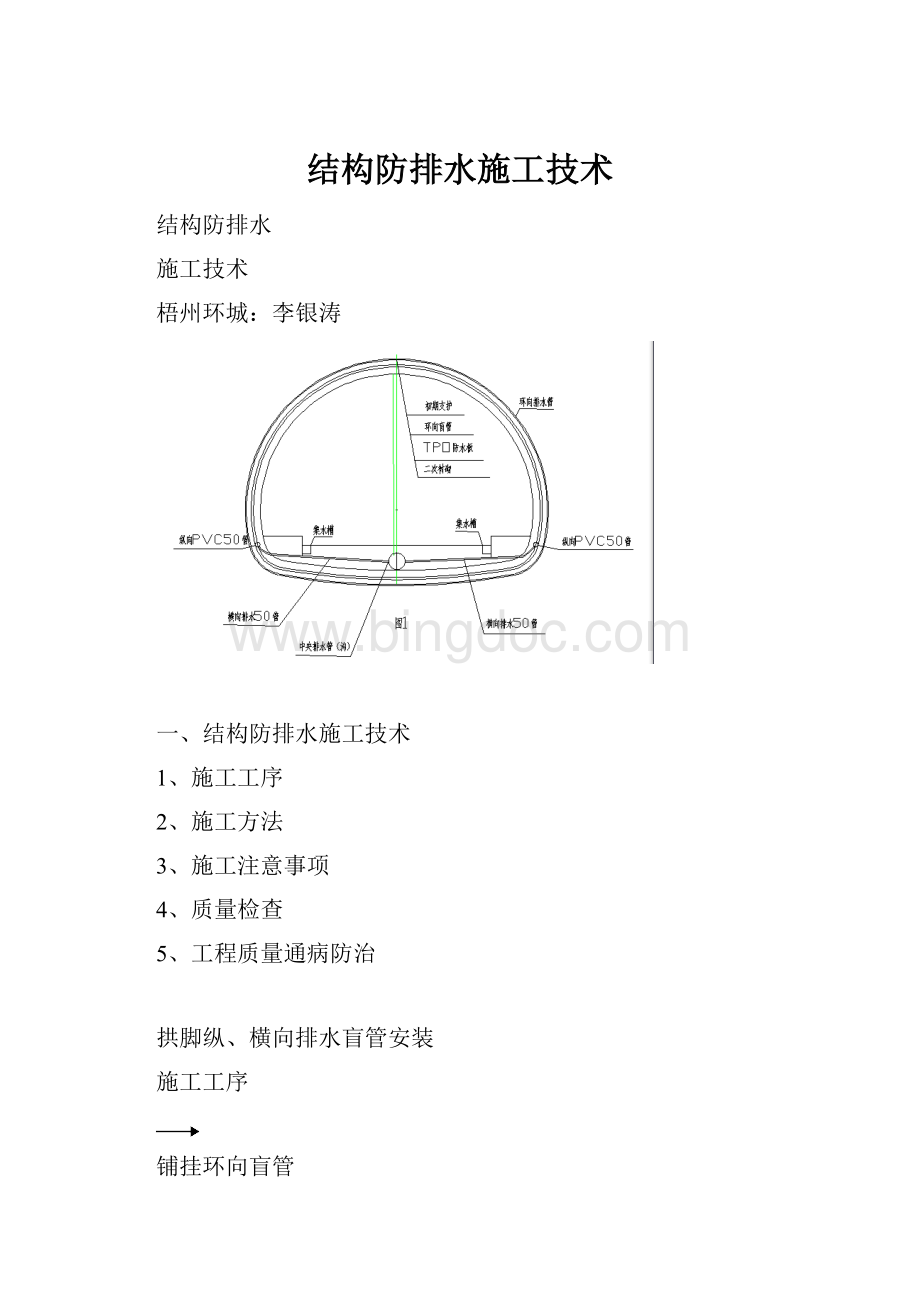 结构防排水施工技术.docx_第1页