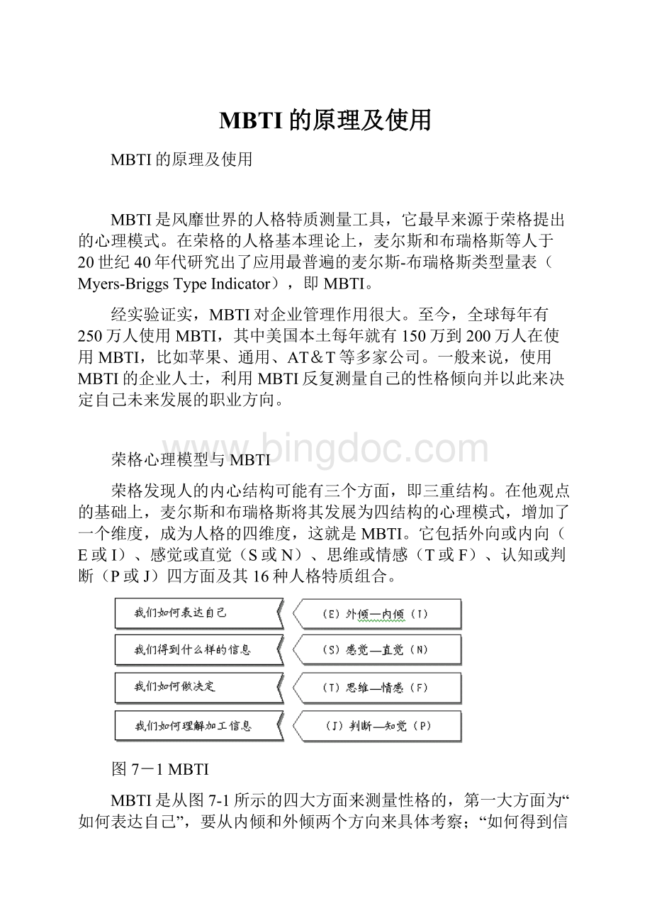 MBTI的原理及使用.docx