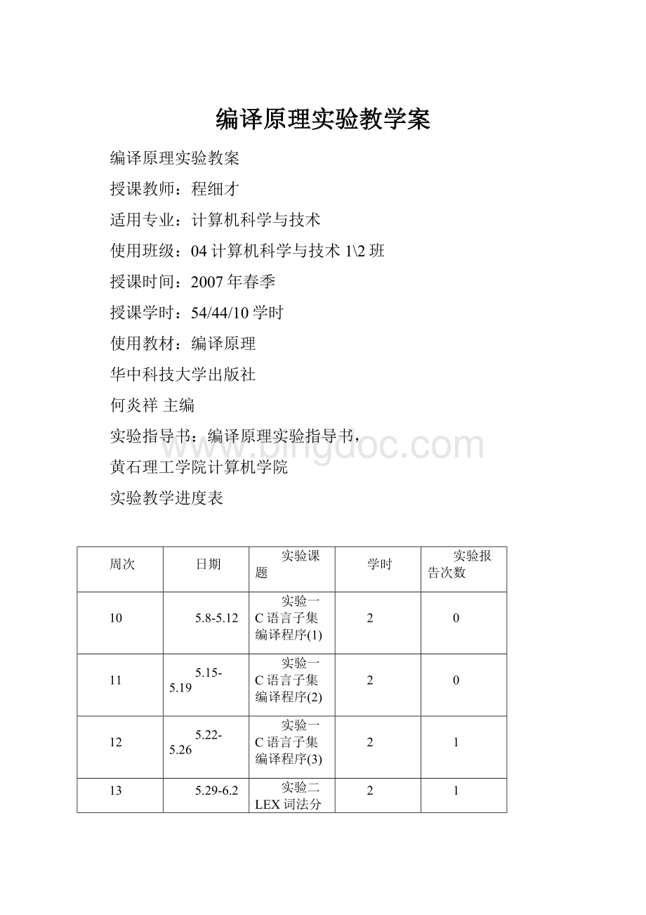 编译原理实验教学案.docx_第1页