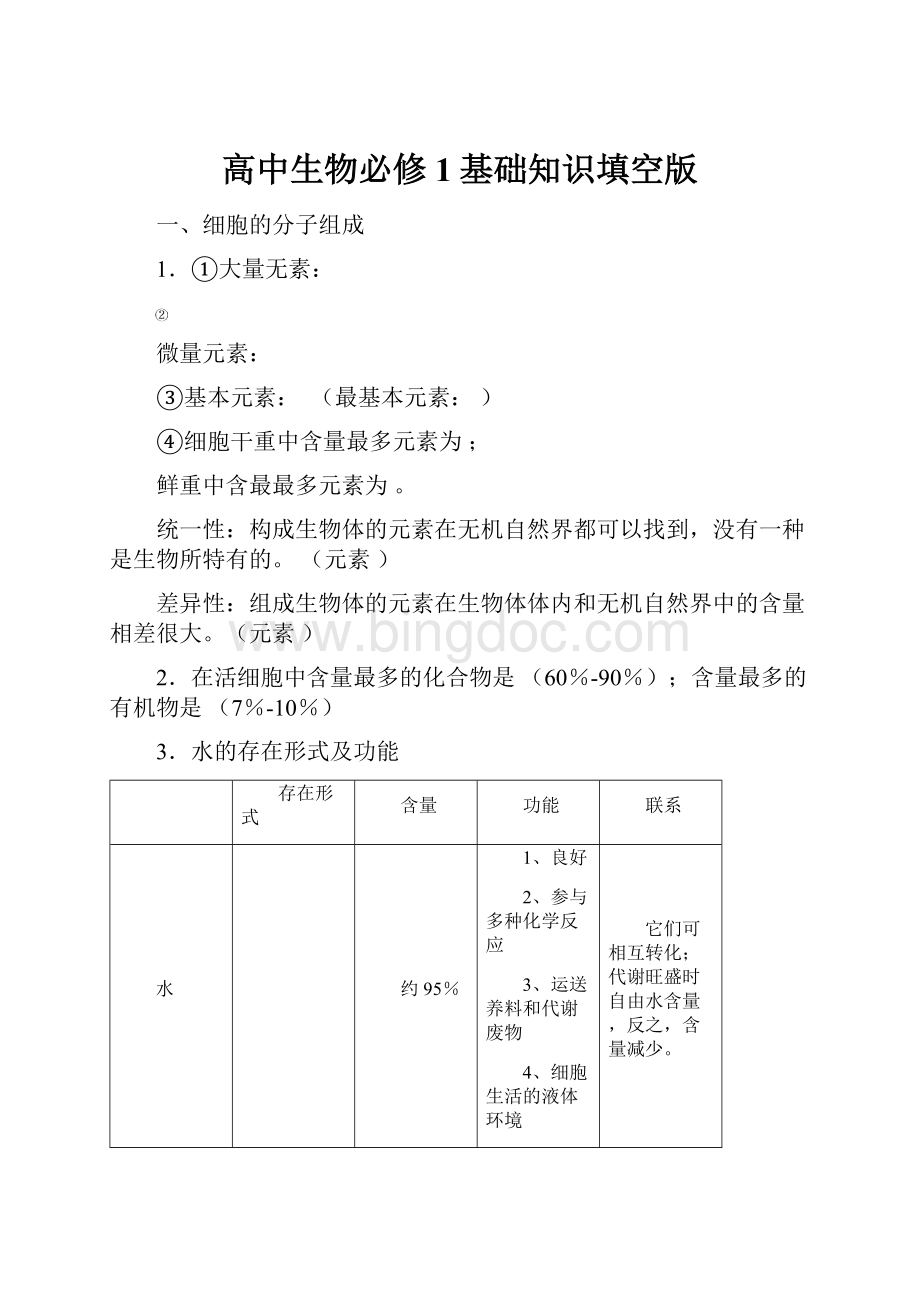 高中生物必修1基础知识填空版.docx