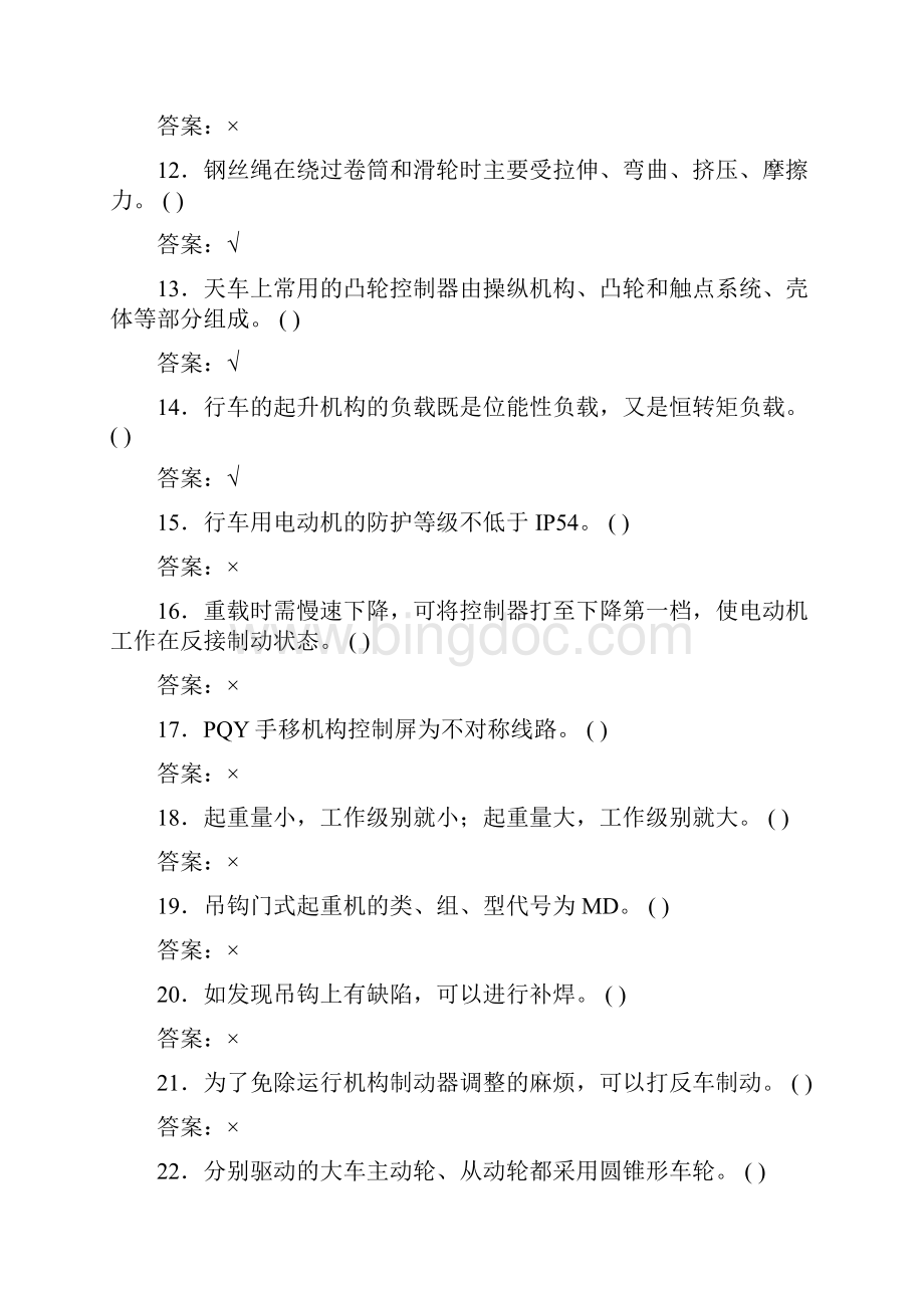 天车工判断题.docx_第2页