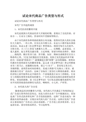 试论宋代商品广告类型与形式.docx