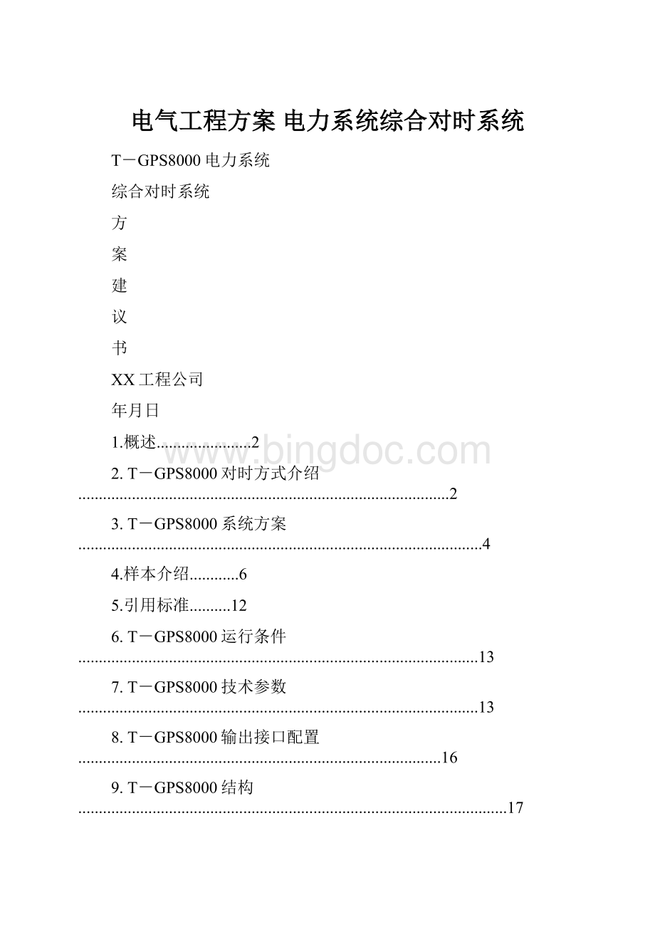 电气工程方案 电力系统综合对时系统.docx