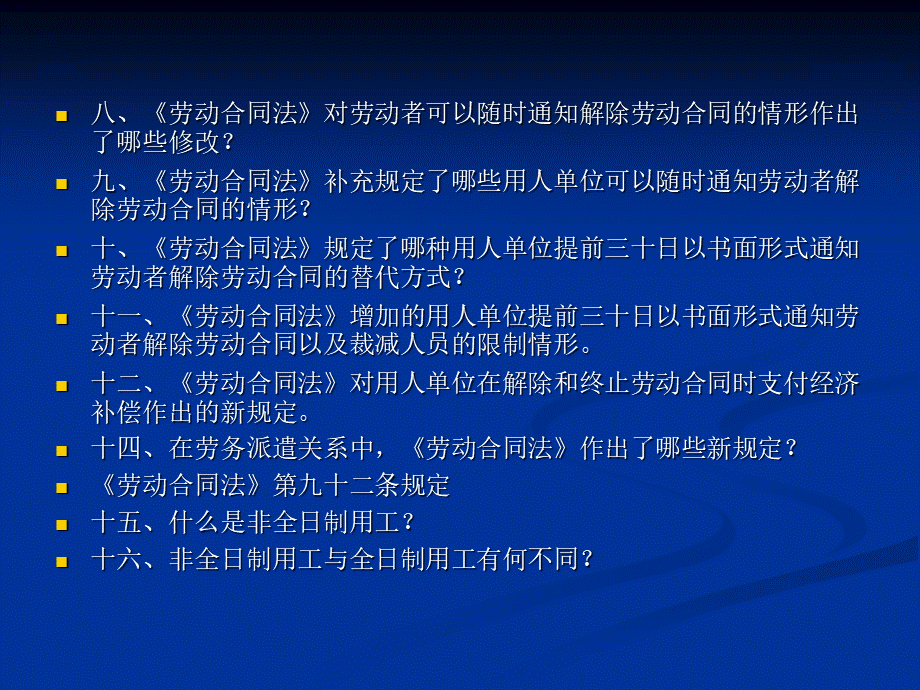 “ 迎亚运、促和谐、保稳定” 专项劳动保障法律法规 免费培训讲义.pptx_第3页