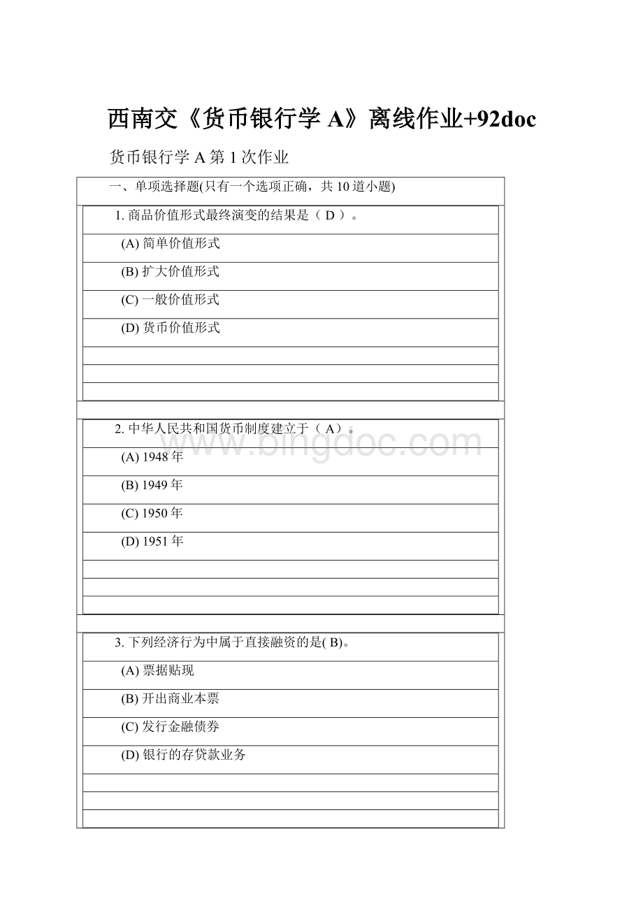 西南交《货币银行学A》离线作业+92doc.docx_第1页