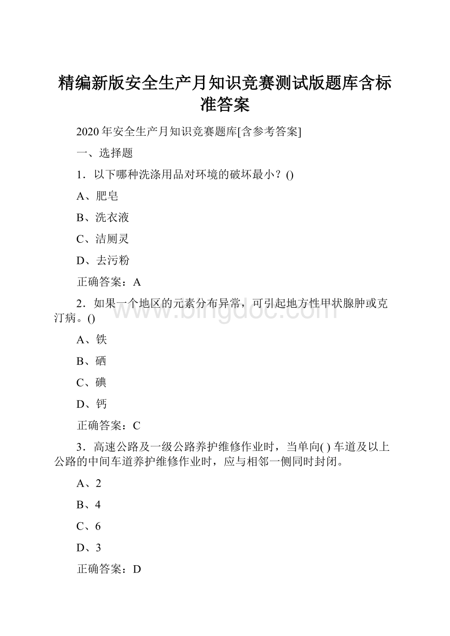 精编新版安全生产月知识竞赛测试版题库含标准答案.docx