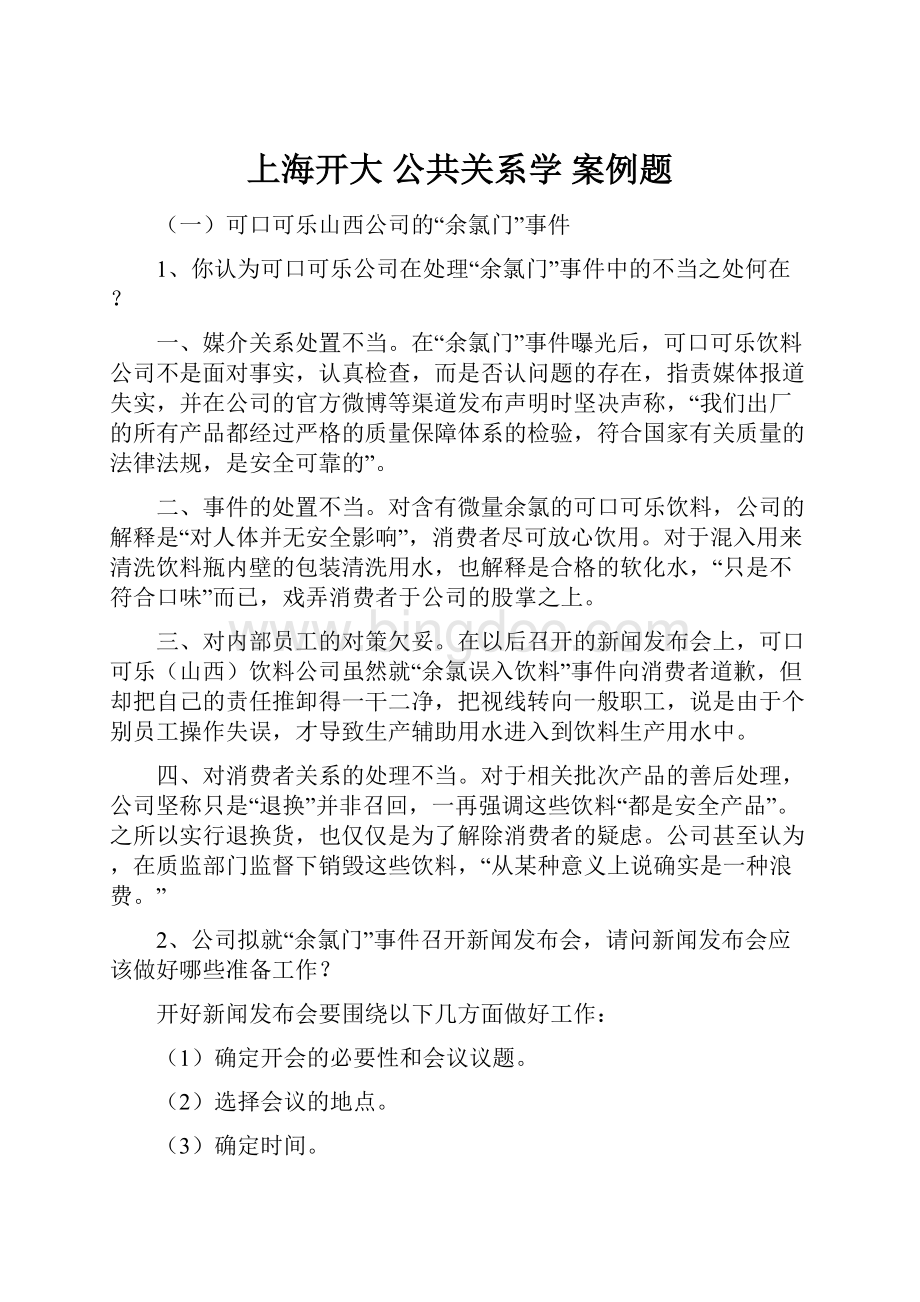上海开大 公共关系学 案例题.docx_第1页