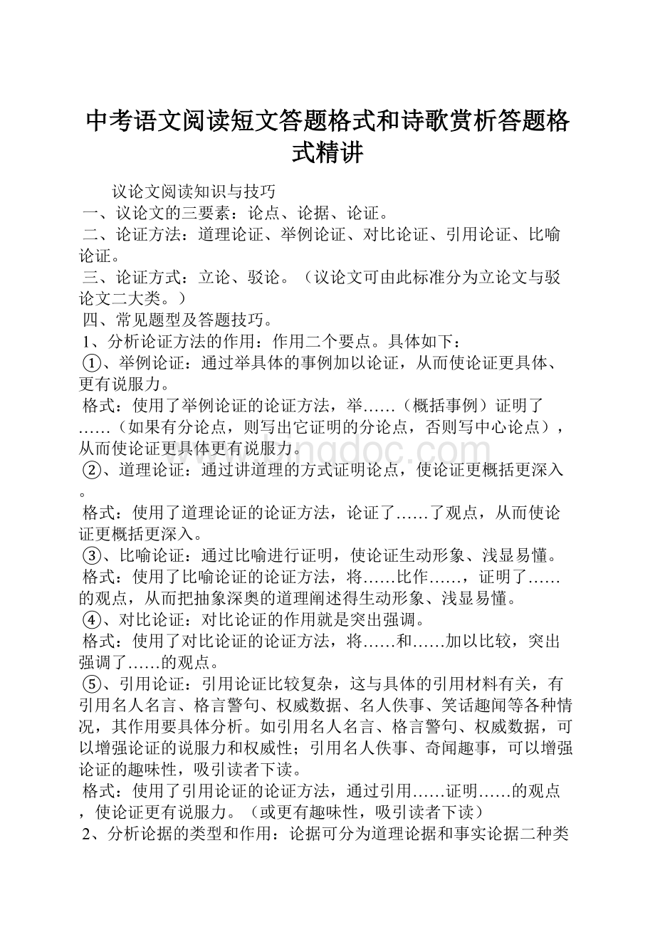 中考语文阅读短文答题格式和诗歌赏析答题格式精讲.docx