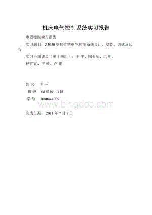 机床电气控制系统实习报告.docx