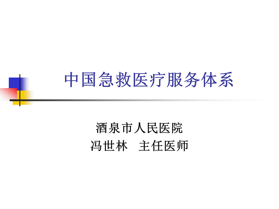 中国急救医疗服务体系现状.pptx
