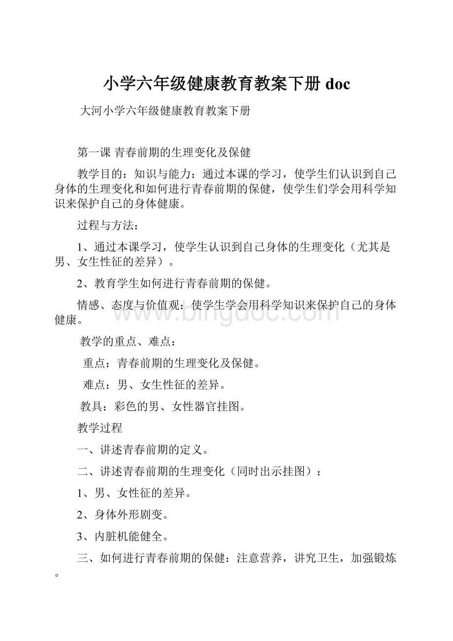 小学六年级健康教育教案下册doc.docx