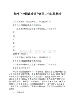 标准化校园建设督导评估工作汇报材料.docx