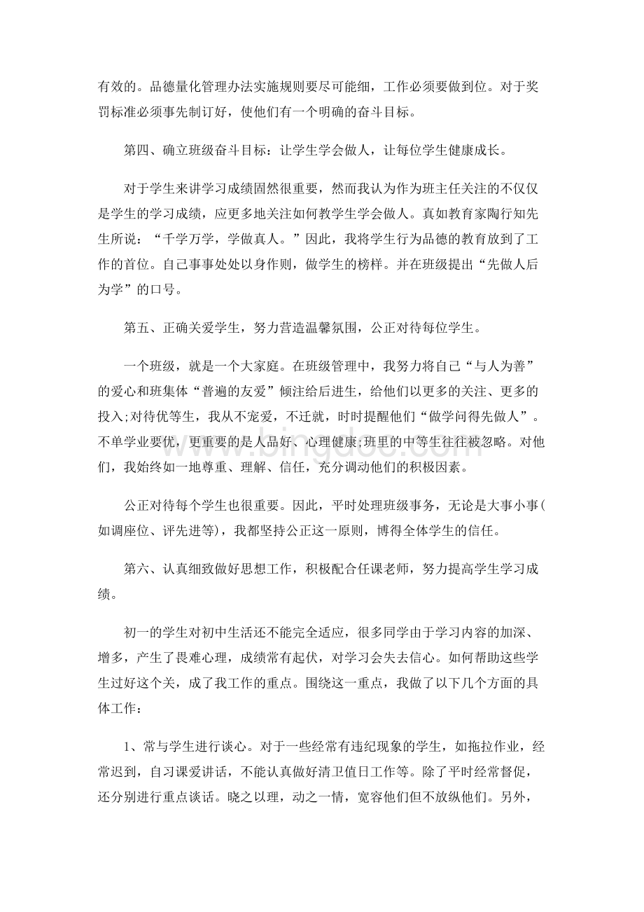 优秀班主任工作经验管理工作总结范文.doc_第2页