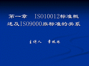第一章ISO10012标准概述及ISO9000族标准的关系.pptx