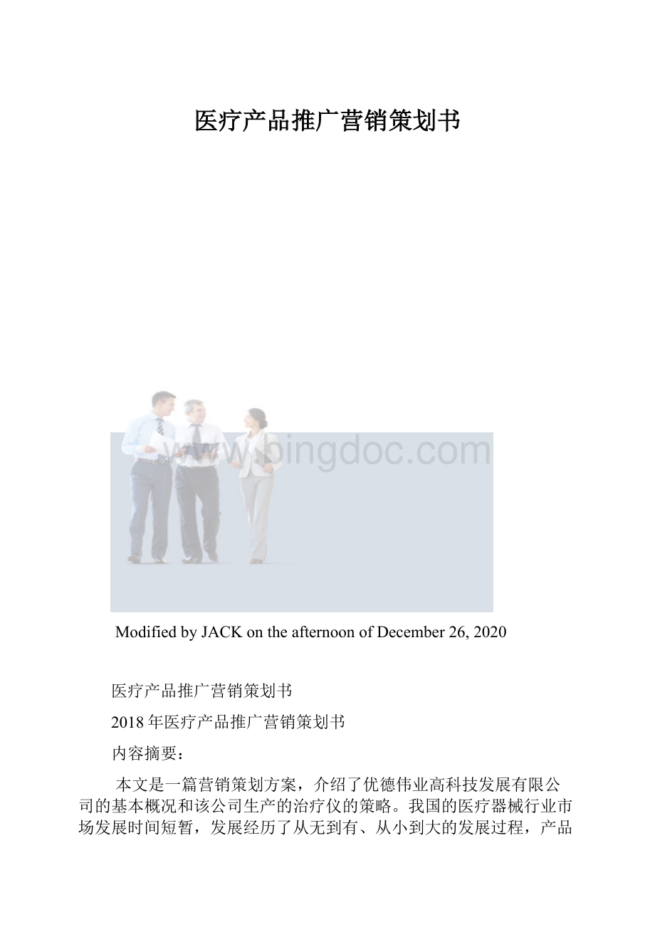 医疗产品推广营销策划书.docx