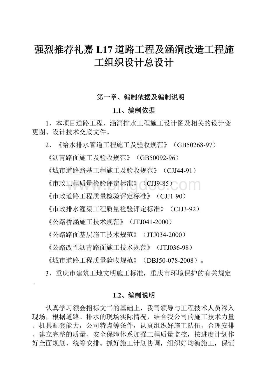 强烈推荐礼嘉L17道路工程及涵洞改造工程施工组织设计总设计.docx_第1页