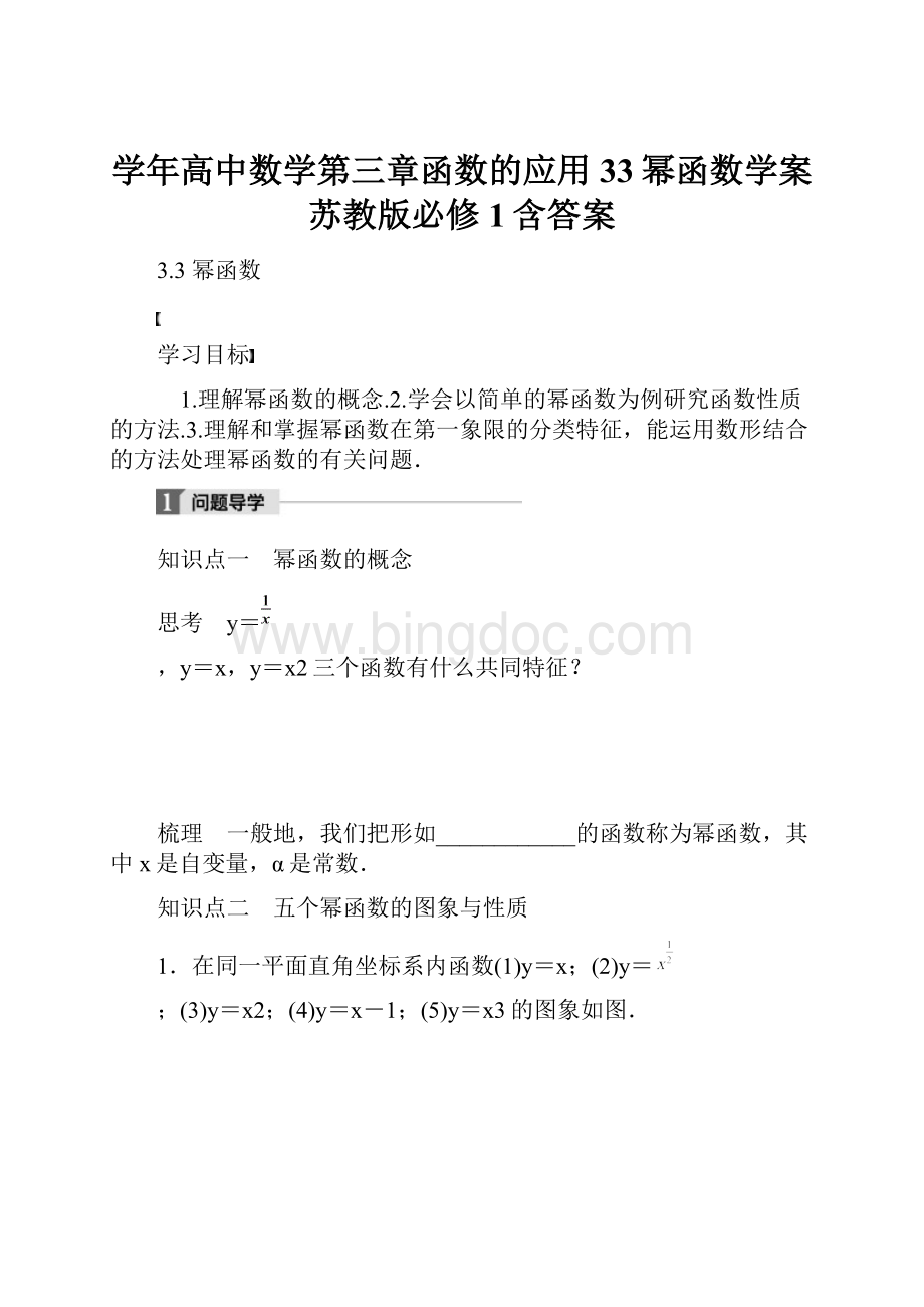 学年高中数学第三章函数的应用33幂函数学案苏教版必修1含答案.docx