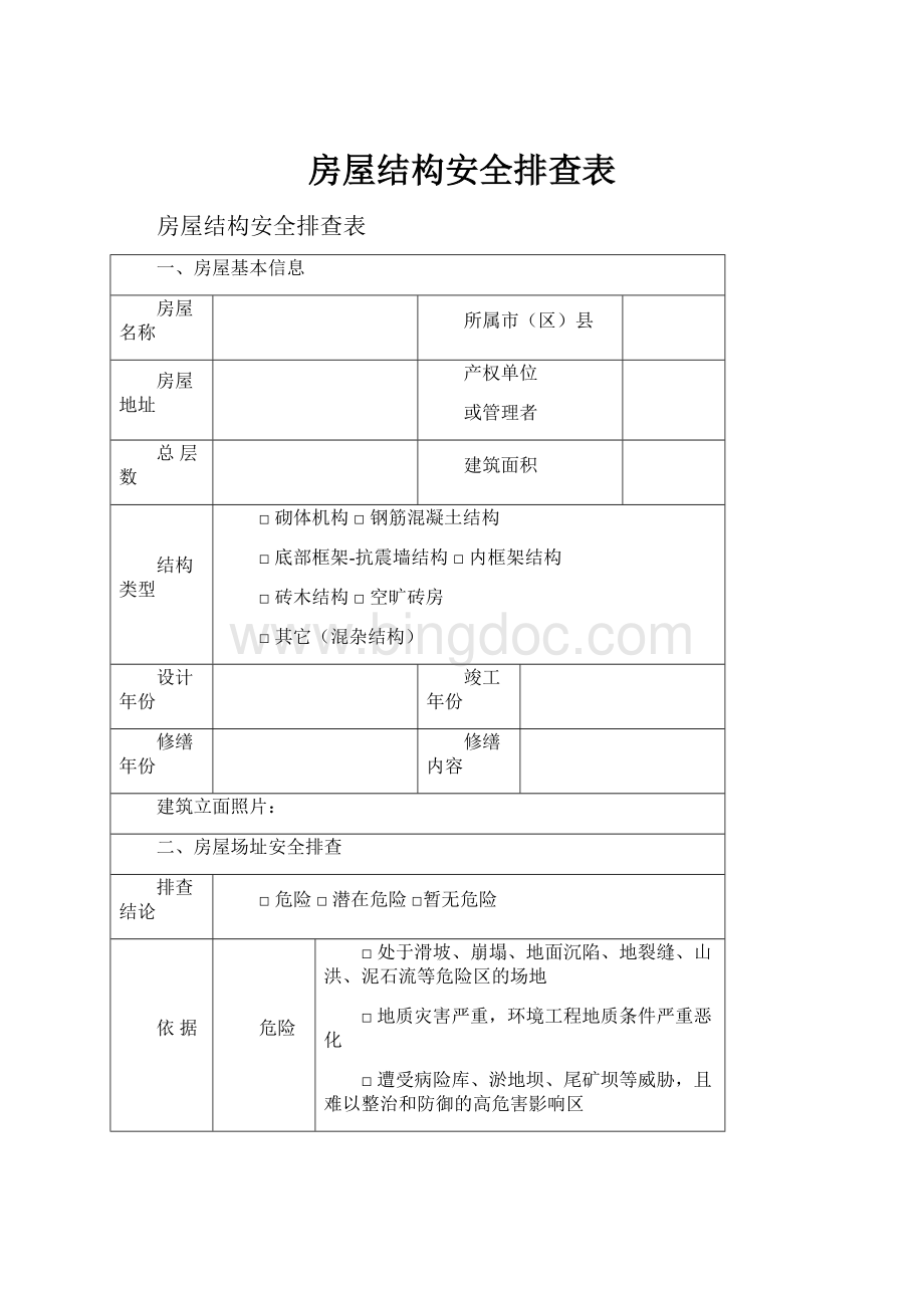 房屋结构安全排查表.docx