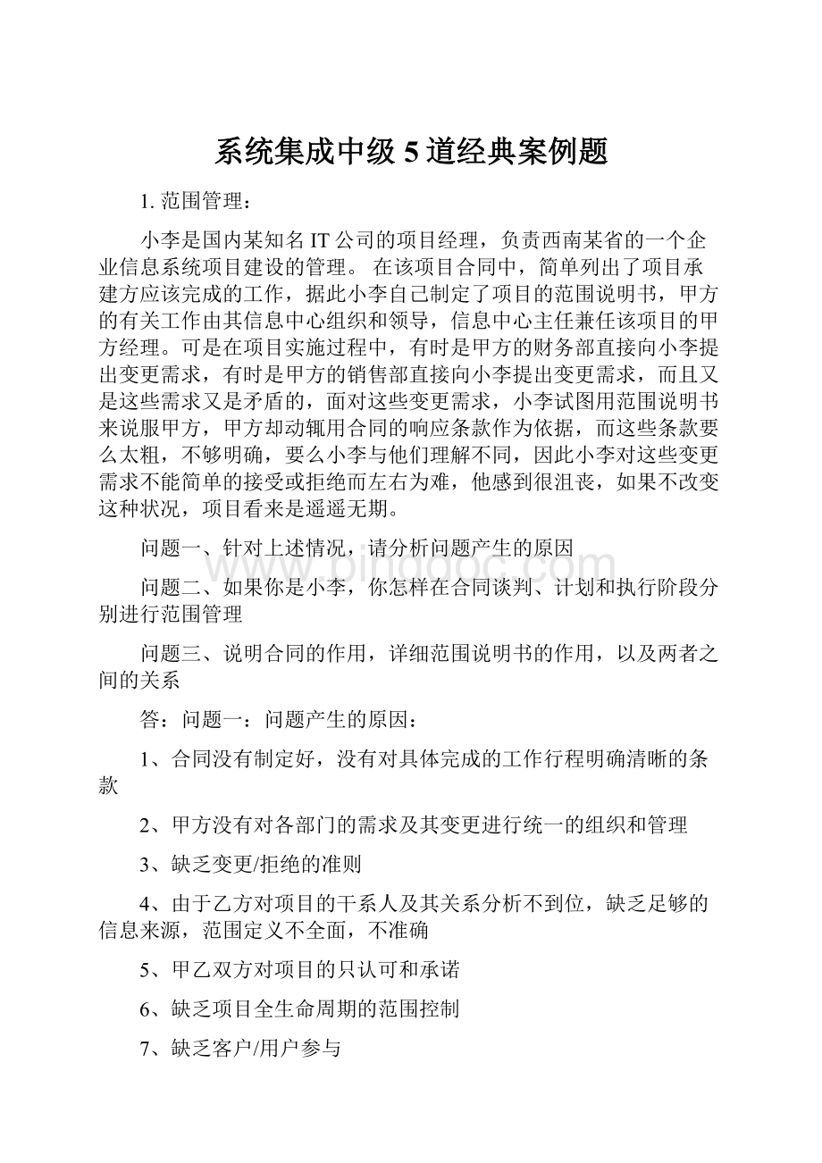 系统集成中级5道经典案例题.docx