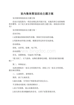 室内集体策划活动主题方案.docx