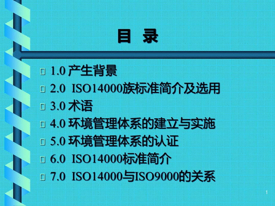 ISO14000体系培训教材(1).pptx