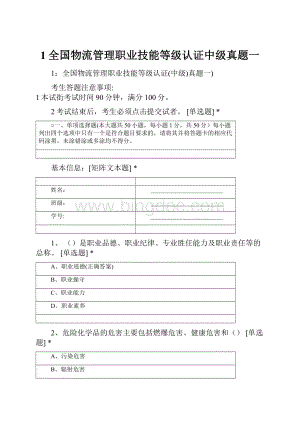 1全国物流管理职业技能等级认证中级真题一.docx