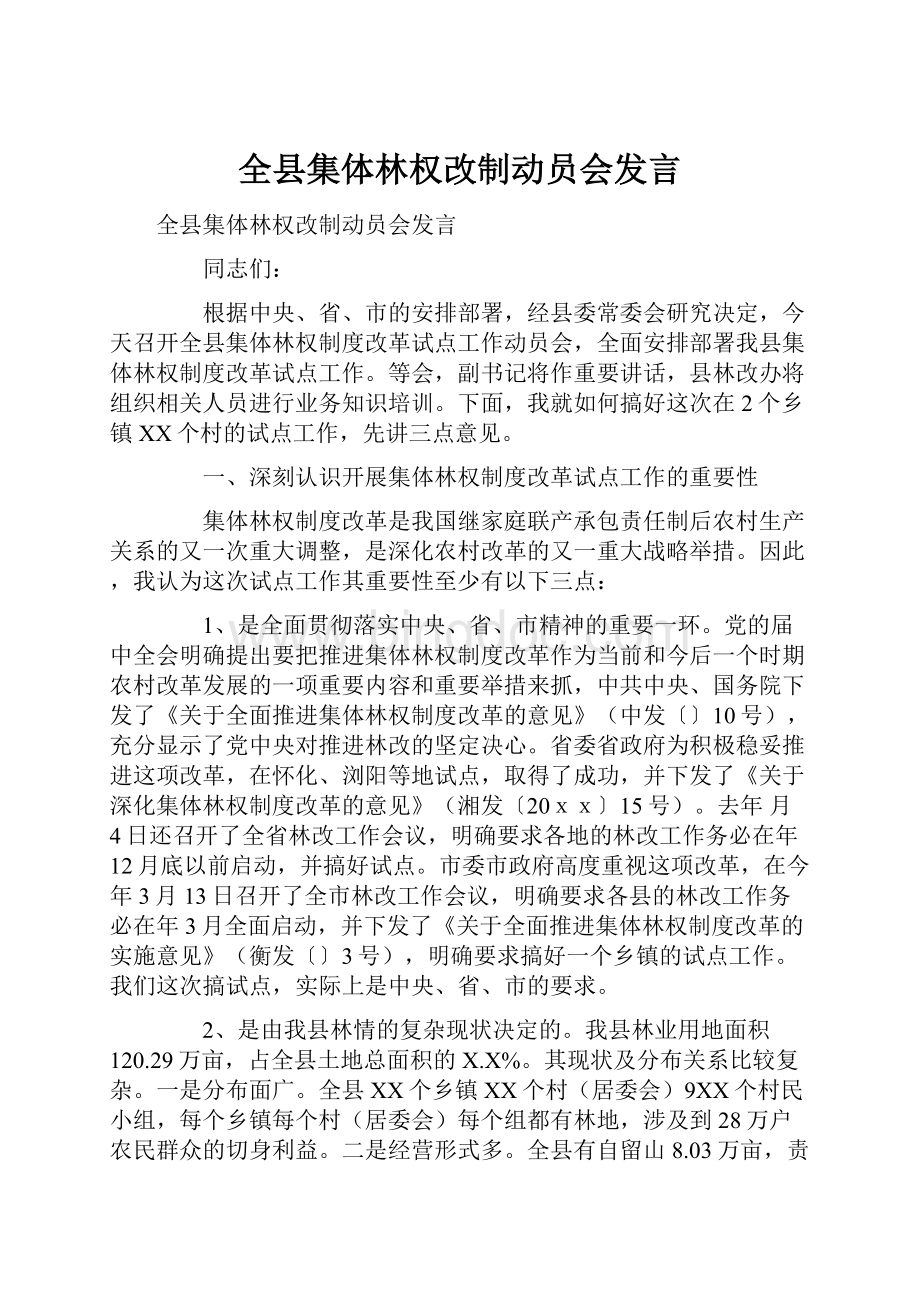 全县集体林权改制动员会发言.docx