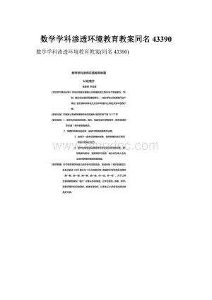 数学学科渗透环境教育教案同名43390.docx