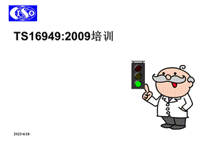 TS169492009质量培训教材(PPT 97页).pptx