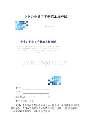 中小企业员工手册范本标准版.docx
