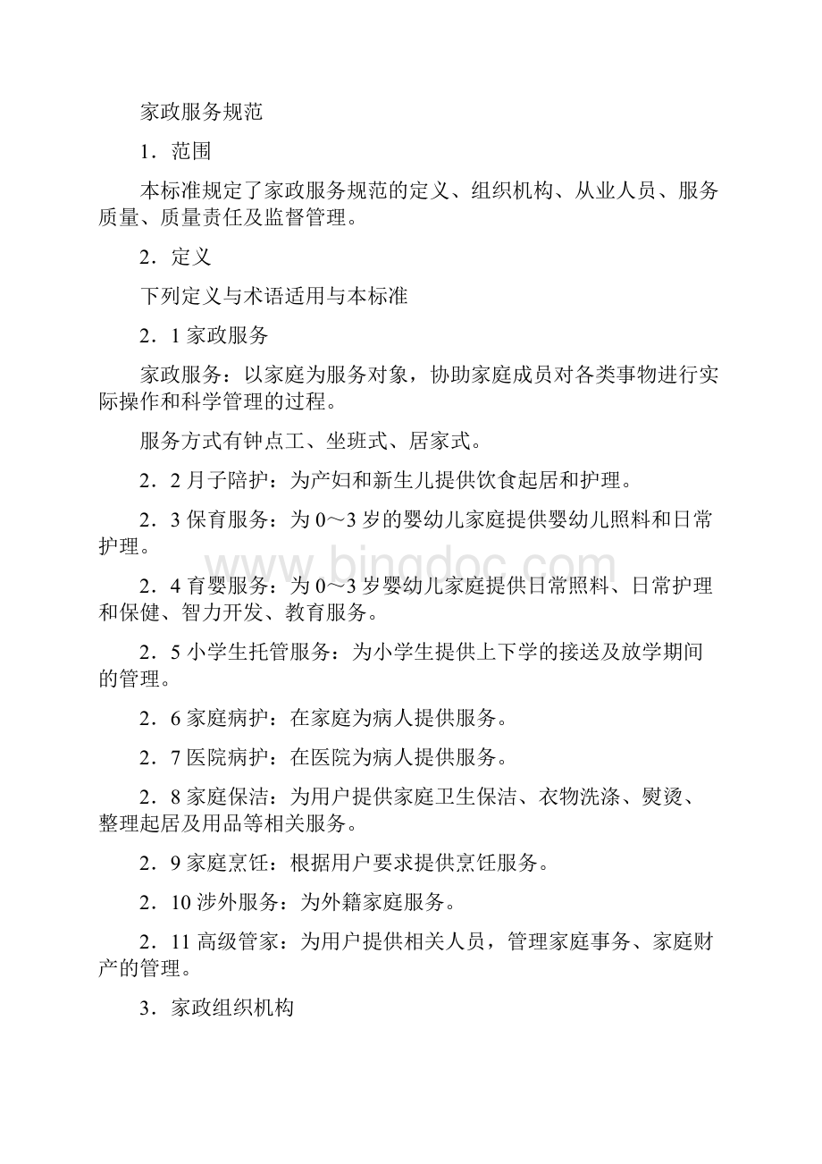 吉 林 省 家 政 服 务 规 范.docx_第2页