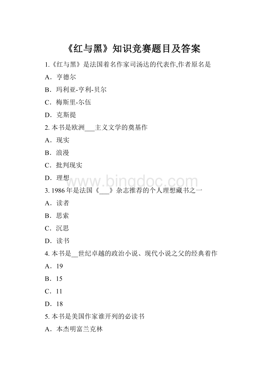 《红与黑》知识竞赛题目及答案.docx