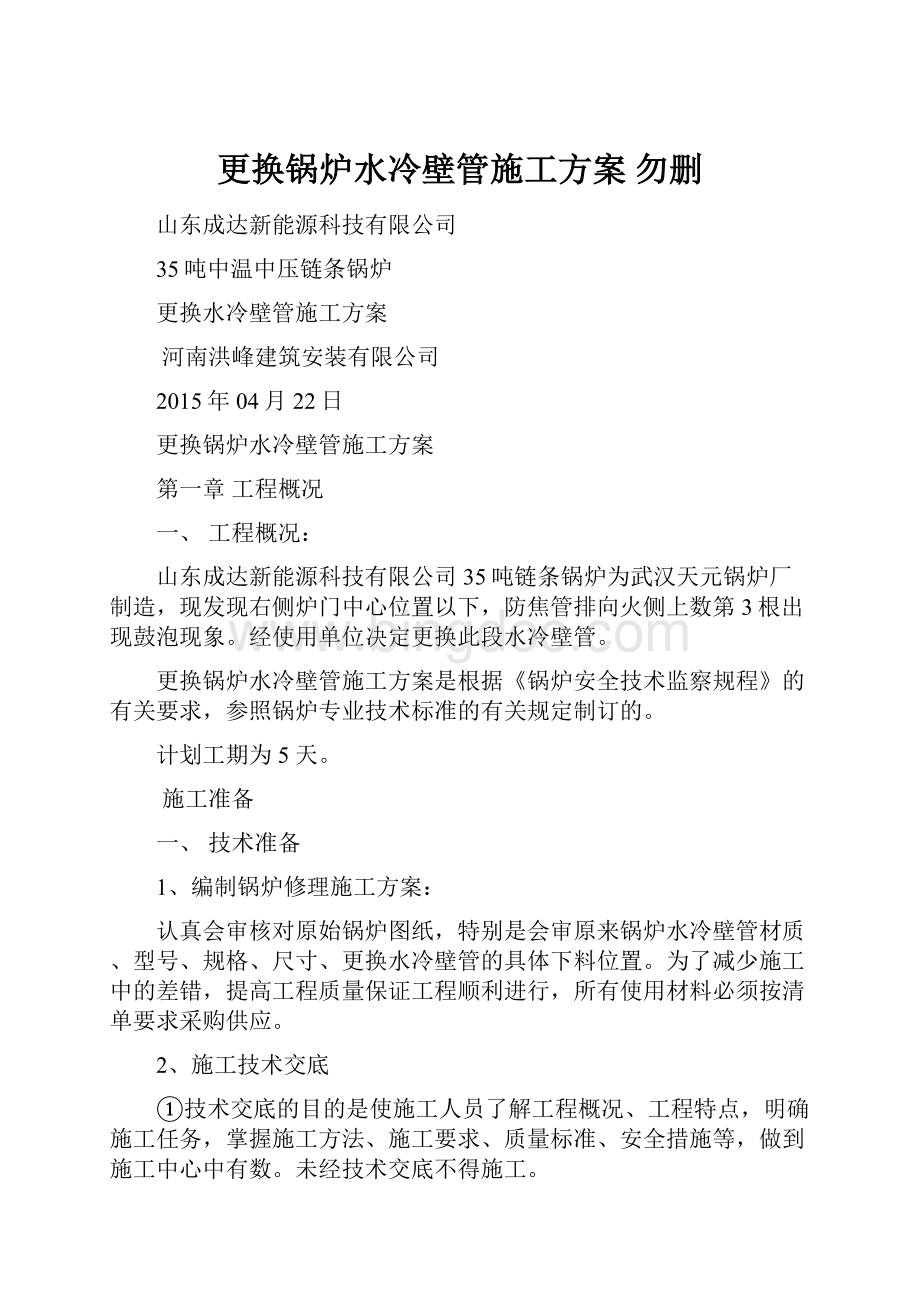 更换锅炉水冷壁管施工方案 勿删.docx_第1页